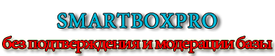 SmartBoxPro.Ru Сервис E-Mail рассылок